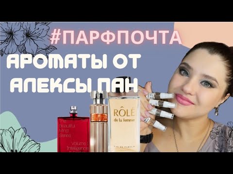 Видео: #ПАРФПОЧТА 💜 Ароматы от @Aleksa_Pan