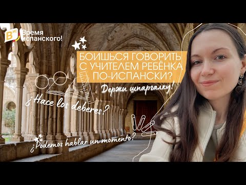 Видео: Боишься говорить с учителем ребёнка по испански? Держи шпаргалку! #испанскийязык #испанскийонлайн