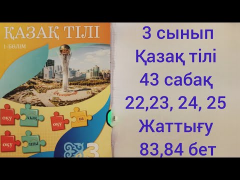 Видео: 3 сынып Қазақ тілі.43 сабақ.22,23, 24, 25 жаттығу.83,84 бет