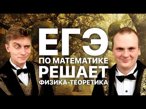 Видео: Физик-теоретик решает ЕГЭ по математике