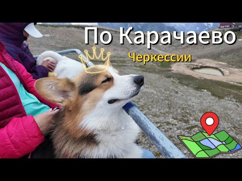 Видео: По Карачаево-Черкессии