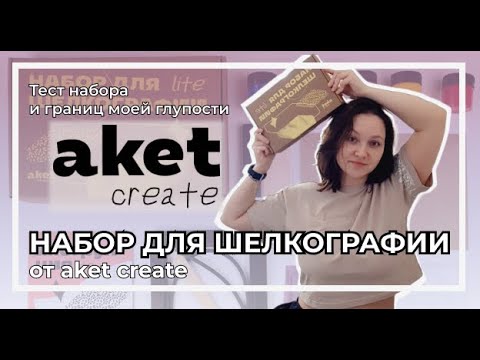 Видео: Набор для шелкографии lite от aket create | Справится ли безопытный криворукий дурачок? | Проверочка