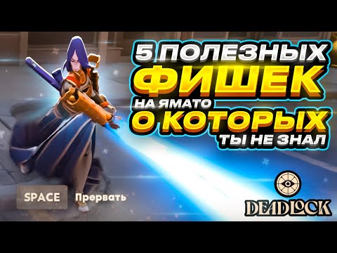 Видео: Deadlock - 5 ПОЛЕЗНЫХ ФИШЕК на ЯМАТО о которых ТЫ НЕ ЗНАЛ! | Yamato Guide - Гайд на Ямато