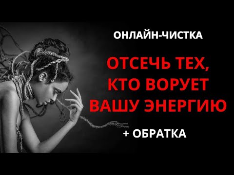 Видео: 🔥ОТЖИГ ВОРОВ ВАШЕЙ ЭНЕРГИИ И РЕСУРСОВ l ЧИСТКА С ОБРАТКОЙ🔥