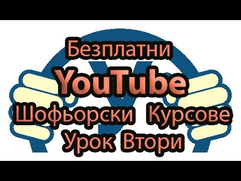 Видео: Безплатни YouTube Шофьорски курсове #2