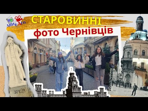Видео: ЧЕсторіЯ: Старовинні фото Чернівців.
