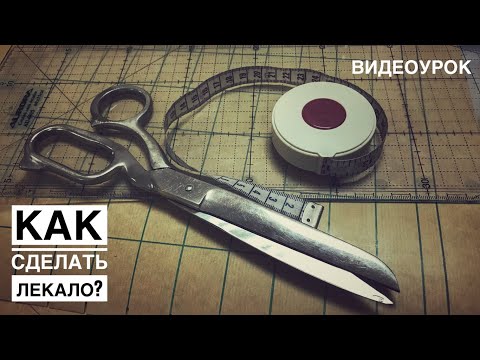 Видео: Как, зачем и из чего сделать лекало? (видеоурок).