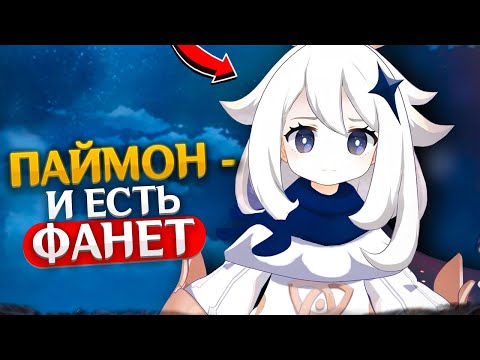 Видео: ЛИЧНОСТЬ ПАЙМОН РАСКРЫТА? | Genshin Impact Теории и Лор