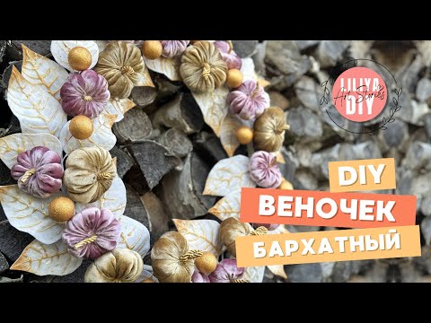 Видео: Бархатный осенний венок: мастер-класс по созданию уютного декора
