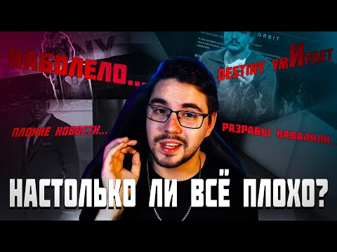 Видео: Настолько ли всё плохо с Destiny 2 ???