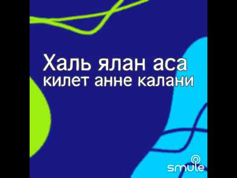 Видео: "Анне самахе  - Анне сӑмахӗ - Слово матери". Караоке. Гордеев Николай