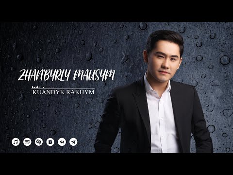 Видео: Қуандық Рахым - Жаңбырлы маусым