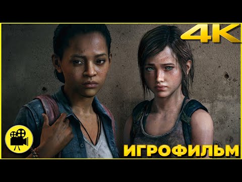 Видео: 🎥✅Оставшиеся позади. [4K] The Last of Us: Left Behind