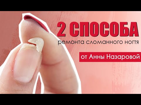 Видео: Ремонт ногтевой пластины | Как исправить сломанные ногти