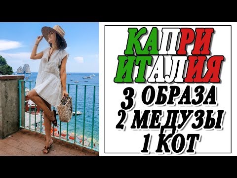 Видео: КАПРИ: 3 ЛЕТНИХ ОБРАЗА В ОТПУСК, 2 МЕДУЗЫ, 1 КОТ | САМЫЙ КРАСИВЫЙ ОСТРОВ В ИТАЛИИ | DARYA KAMALOVA