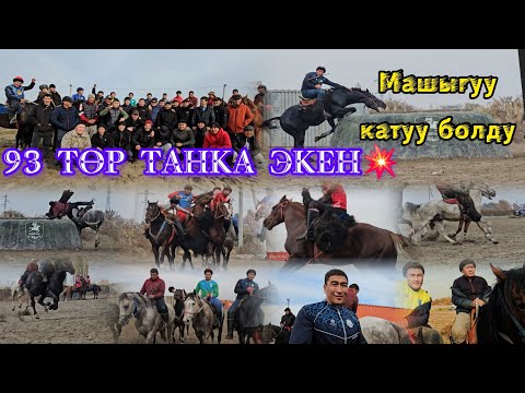 Видео: 93 төр машыгууну баштады❤️‍🔥❤️‍🔥❤️‍🔥 күчтүүлөр ушул жакта экен 👆👍👍👍