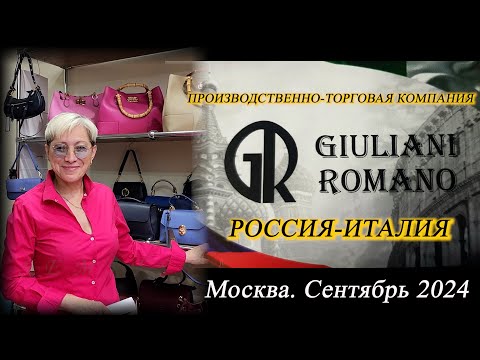 Видео: 19.  Обзор кожаных женских сумок от GIULIANI ROMANO. Москва. Сентябрь 2024.