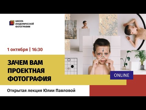 Видео: «Зачем вам проектная фотография» открытая онлайн-лекция Юлии Павловой