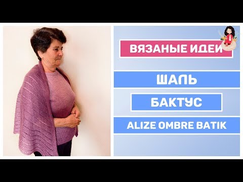Видео: Шаль бактус спицами из ализе омбре батик | Пряжа alize angora gold ombre batik