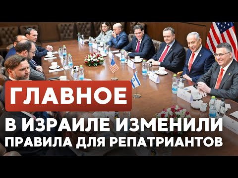 Видео: ГЛАВНОЕ ЗА 7 МИНУТ // Яд ва-Шем впервые закрыт | Новые правила для репатриантов