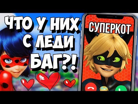 Видео: ЧТО СКРЫВАЮТ ЛЕДИ БАГ И СУПЕРКОТ