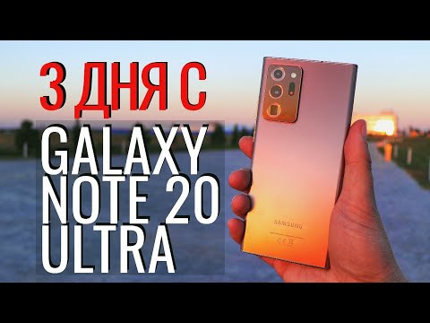 Видео: Мой опыт с GALAXY NOTE 20 Ultra. 3 дня использования. Новые подробности и нюансы.