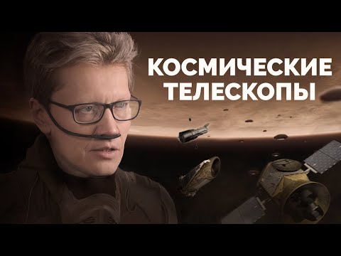 Видео: Космические телескопы
