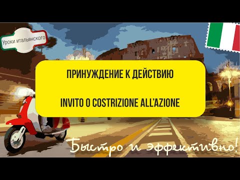 Видео: ПРИНУЖДЕНИЕ К ДЕЙСТВИЮ - INVITO O COSTRIZIONE ALL’AZIONE