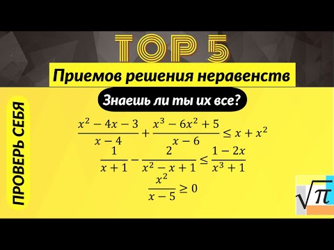 Видео: Топ 5 приемов решения рациональных неравенств