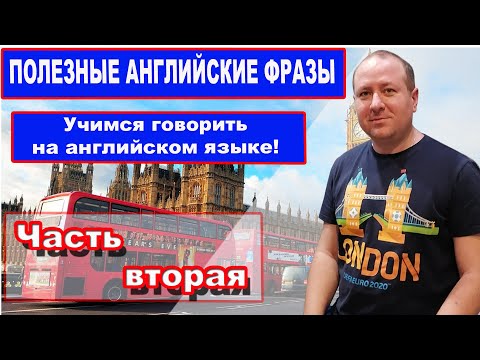 Видео: ПОЛЕЗНЫЕ АНГЛИЙСКИЕ ФРАЗЫ.  Часть вторая. | Учимся говорить на английском языке!