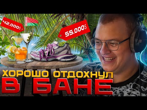 Видео: ПЯТЁРКА РАЗОЧАРОВАН АУДИТОРИЕЙ - ЗАТО ВО ВРЕМЯ БАНА ОТДОХНУЛ