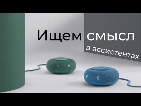 Видео: [#21] Ищем смысл в ассистентах на примере VK Капсулы Мини