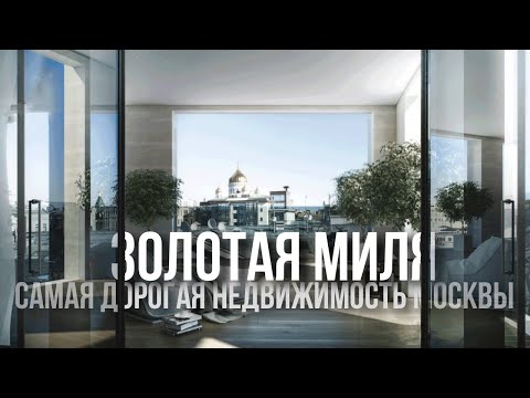 Видео: Самые дорогие квартиры Москвы — Остоженка и Пречистенка