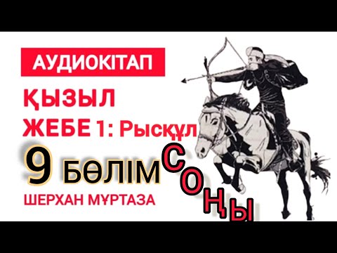 Видео: Тұрар! Тұр орныңнан | Қызыл Жебе 1: Рысқұл | 9 бөлім (СОҢЫ)