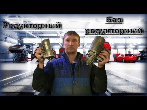 Видео: Редукторный или Безредукторный стартер