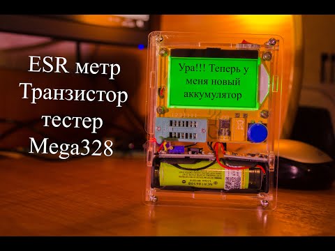Видео: Tранзистор тестер радиодеталей (Mega 328, LCR-T4), замена кроны на аккумулятор