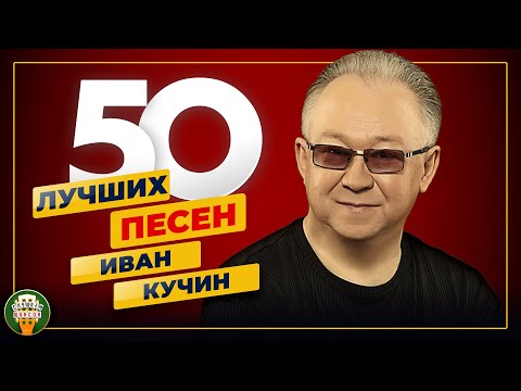 Видео: ИВАН КУЧИН ✮ 50 ЛУЧШИХ ПЕСЕН ✮ САМЫЕ ДУШЕВНЫЕ ХИТЫ ✮ 2024 ✮ ВСЕ ХИТЫ ✮