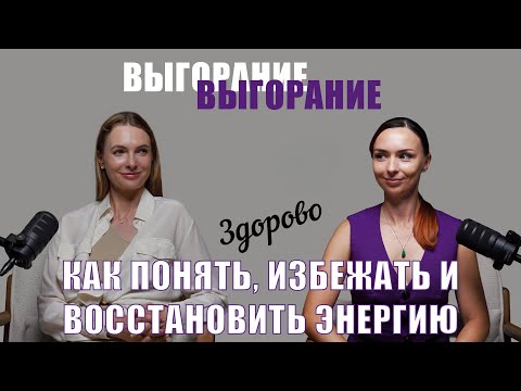 Видео: Выгорание. Как избежать и восстановить энергию: рабочая система для бизнеса. Вероника Верушкина Кипр