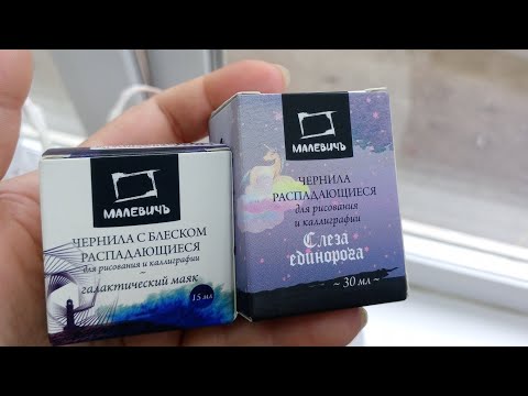 Видео: Чернила Малевичъ ✨  Пробую использовать 🎨✅