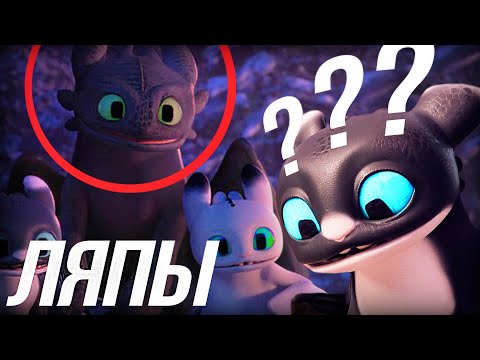 Видео: ЛЯПЫ КАК ПРИРУЧИТЬ ДРАКОНА ВОЗВРАЩЕНИЕ ДОМОЙ/ МУЛЬТОЛЯПЫ "HOMECOMING"