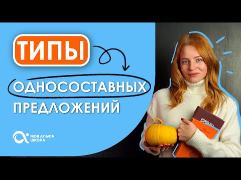 Видео: ТИПЫ односоставных предложений 🤔 | Русский язык