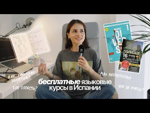 Видео: снова в школу в 24 | как я учу испанский на бесплатных курсах в Испании