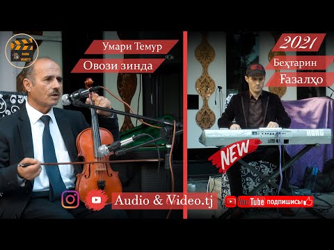 Видео: Умари Темур "Марди" 2021/Гулчини Газалхо