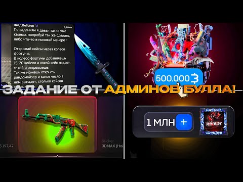 Видео: 🔥 ВЫПОЛНИЛ ЗАДАНИЕ ОТ АДМИНОВ БУЛЛДРОПА! ПОДНЯЛ МИЛЛИОН РУБЛЕЙ НА BULLDROP!?