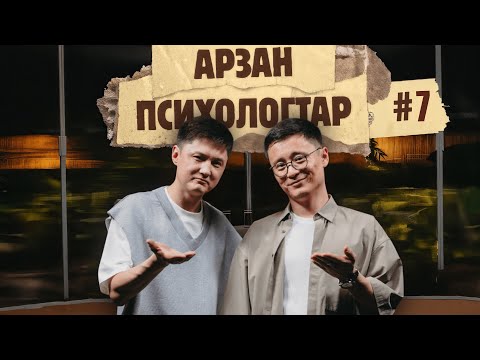 Видео: Арзан психологтар #7 | Руслан Тай, Тілеген |