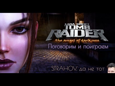 Видео: Одни страдания 🌋 | Tomb Raider: The Angel of Darkness. Стрим третий. «Страх и ненависть в Страхове»