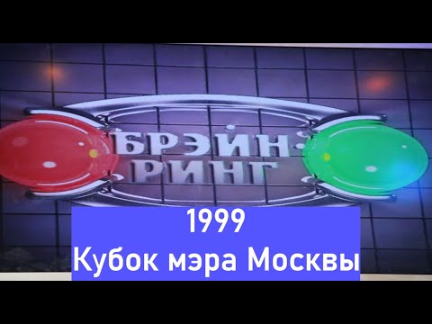 Видео: Брэйн-Ринг 1999 Кубок мэра Москвы