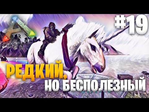 Видео: Приручение ЕДИНОРОГА | Ark:Mobile #19 | Локальное выживание PVE | Выживание в Арк Мобайл