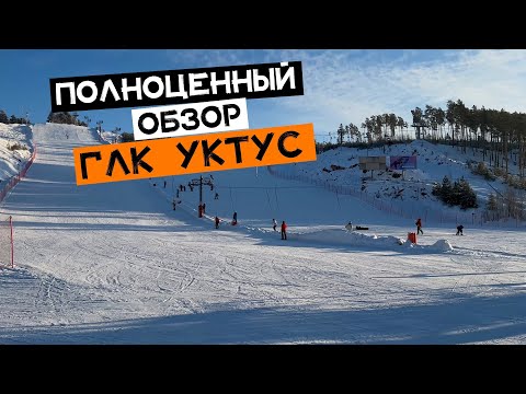 Видео: Обзор ГЛК Уктус. Трассы, подъемники, цены и инфраструктура.