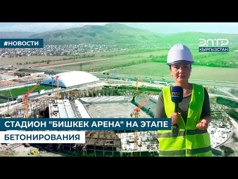 Видео: СТАДИОН «БИШКЕК АРЕНА» НА ЭТАПЕ БЕТОНИРОВАНИЯ